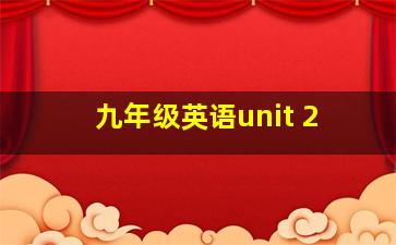 九年级英语unit 2